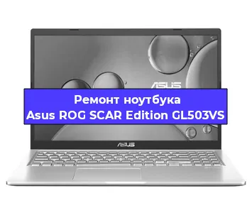 Ремонт ноутбука Asus ROG SCAR Edition GL503VS в Самаре